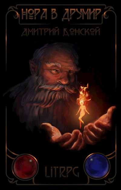 Скачать Нора в Друмир