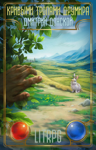 Скачать Кривыми тропами Друмира