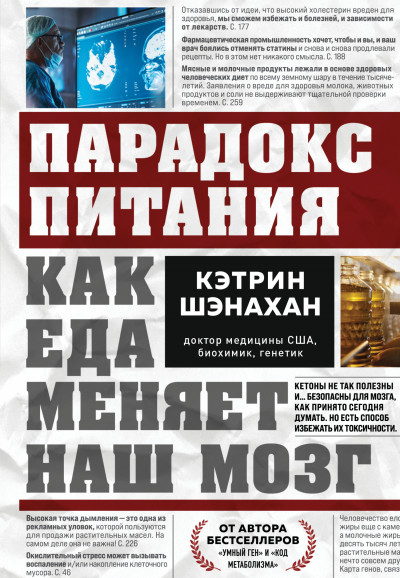 Парадокс питания. Как еда меняет наш мозг