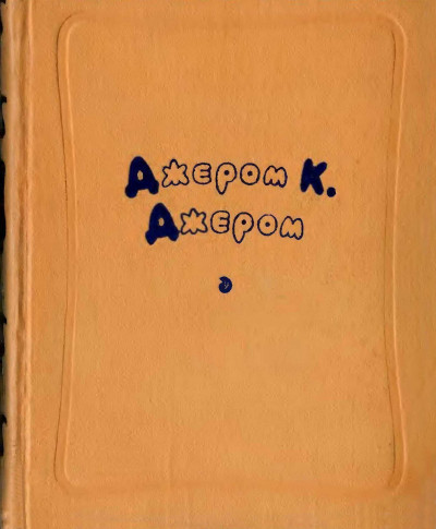 Скачать Избранные произведения в двух томах. Том первый.