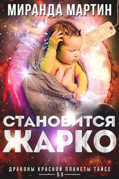 Скачать Становится жарко