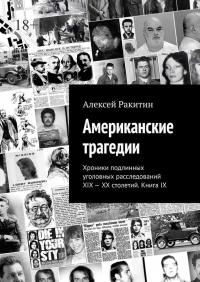 Скачать Американские трагедии. Хроники подлинных уголовных расследований. Книга IX