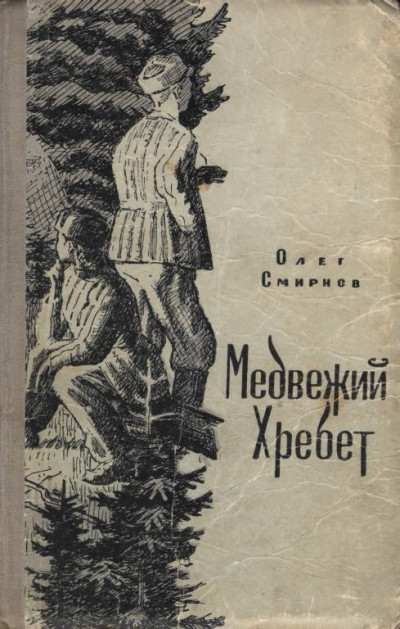 Скачать Медвежий Хребет