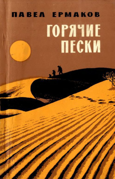 Скачать Горячие пески