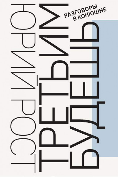 Скачать Третьим будешь. Разговоры в Конюшне