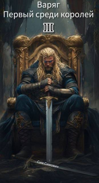 Скачать Первый среди королей – Варяг III