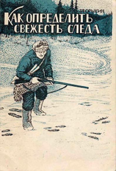Скачать Как определить свежесть следа