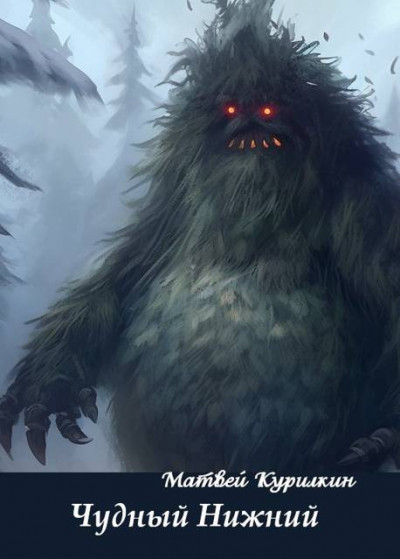 Скачать Чудный Нижний