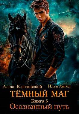 Скачать Осознанный путь