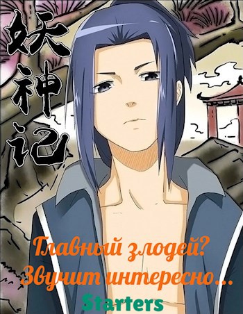 Скачать Главный злодей? Звучит интересно...