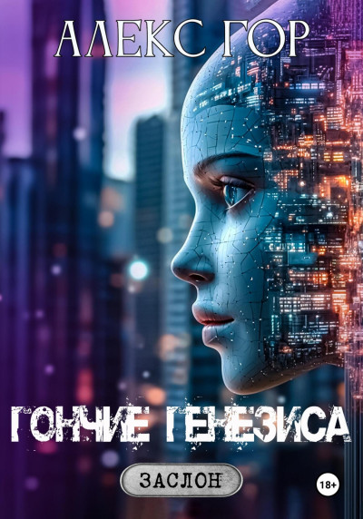 Скачать Гончие генезиса