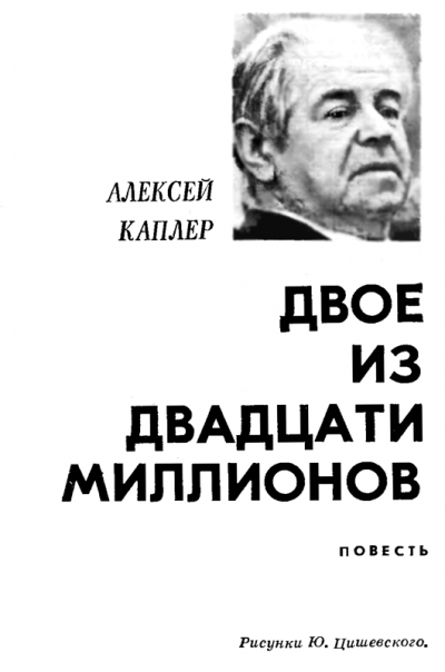 Скачать Двое из двадцати миллионов