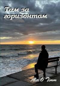 Скачать Там за горизонтом