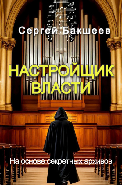 Скачать Настройщик власти
