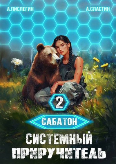 Скачать Сабатон. Системный приручитель 2