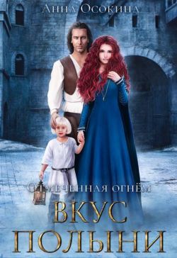 Скачать Вкус полыни