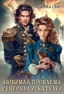 Скачать Любимая проблема генерала искателей