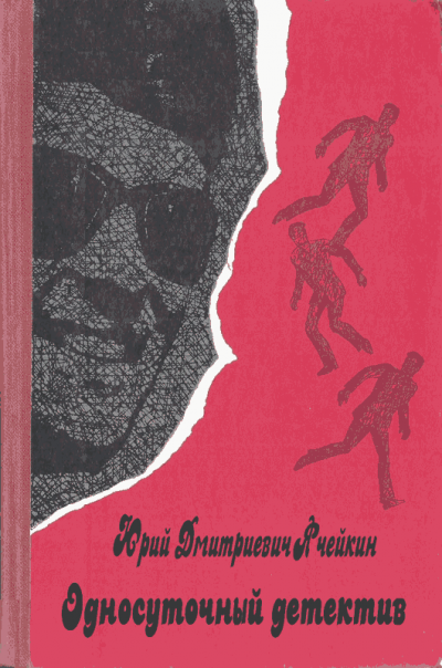Скачать Односуточный детектив