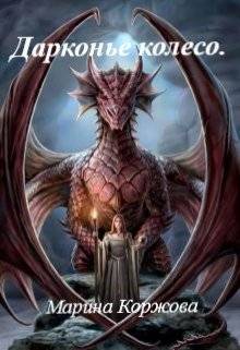 Скачать Драконье колесо