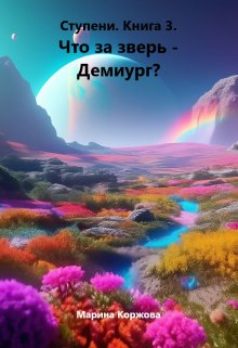 Скачать Что за зверь - демиург?