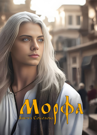 Скачать Морфа