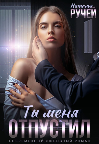 Скачать Ты меня отпустил