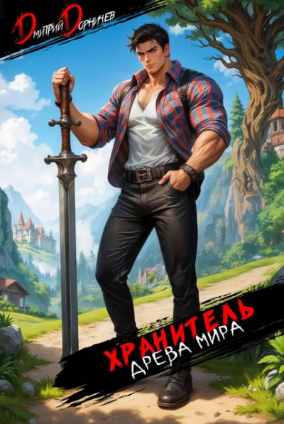 Скачать Хранитель Древа Мира. Том 2