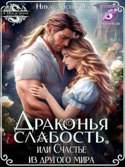 Скачать Драконья слабость, или Счастье из другого мира