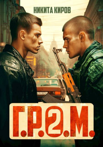 Скачать Г.Р.О.М. 2