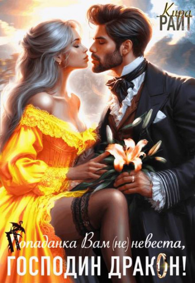 Попаданка Вам (не) невеста, Господин Дракон!