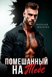 Скачать Помешанный на тебе