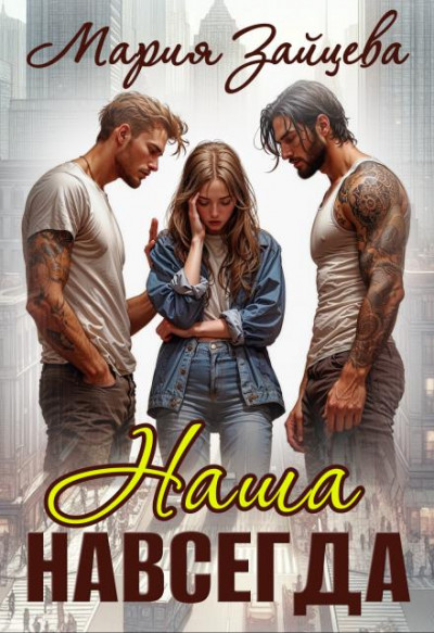 Скачать Наша навсегда
