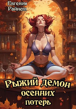 Скачать Рыжий демон осенних потерь