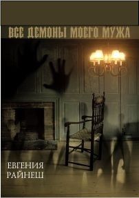 Скачать Все демоны моего мужа