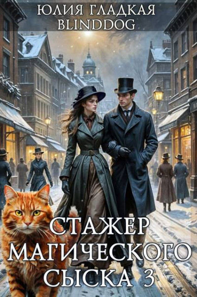 Скачать Стажер магического сыска 3