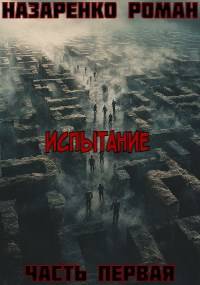 "Испытание", книга первая