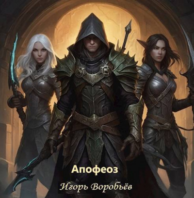 Скачать Апофеоз