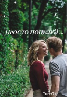 Скачать Просто поцелуй...