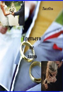 Скачать Третьего не дано.