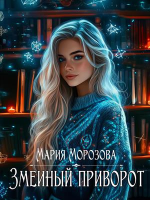 Скачать Змеиный приворот