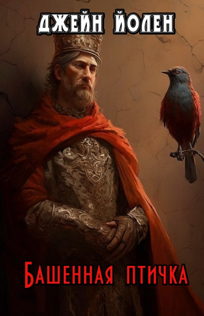 Скачать Башенная птичка