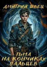 Скачать Тьма на кончиках пальцев