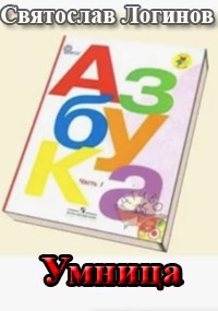 Скачать Умница