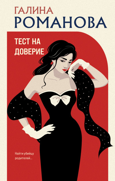 Скачать Тест на доверие