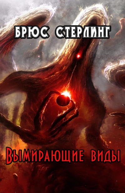 Скачать Вымирающие виды