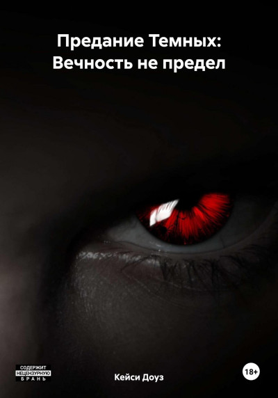 Скачать Вечность не предел