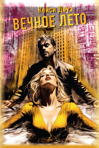 Скачать Вечное лето