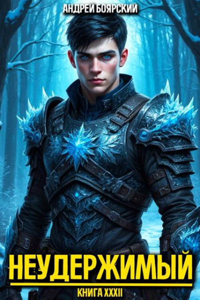 Скачать Неудержимый. Книга XXXII