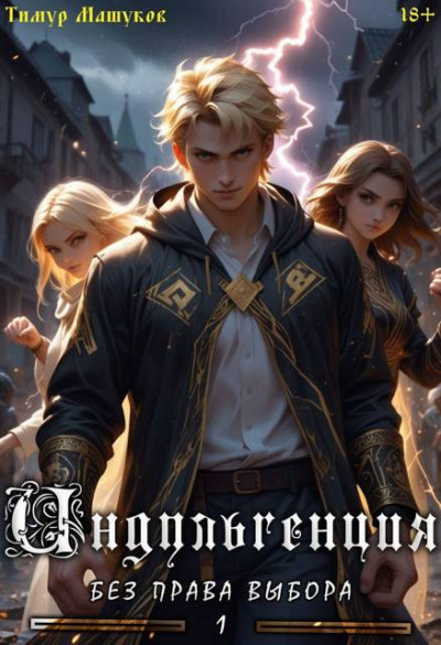 Скачать Индульгенция 1. Без права выбора