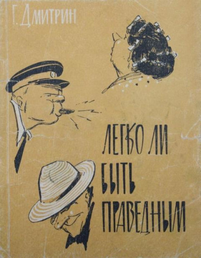 Легко ли быть праведным?